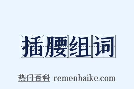 插腰组词是什么意思的图片